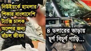 নিউইয়র্কে হা/ম/লা/র শি*কার বাংলাদেশি ট্যাক্সি চালক। NEW YORK। USA। BANGLADESHI। UBER/LYFT DRIVER