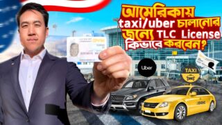 আমেরিকায় Taxi/Uber চালানোর জন্যে TLC লাইসেন্স কিভাবে বানাবেন?🚖