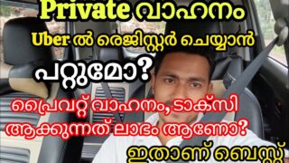 uber ൽ പ്രൈവറ്റ് വാഹനം രജിസ്റ്റർ ചെയ്യാൻ പറ്റുമോ?, ഇതൊക്കെ വാഹനങ്ങൾ പറ്റും, ഏതാണ് ബെസ്റ്റ്