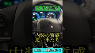 【２０２５年】内装の「質感が悪い」５車種を発表だ！