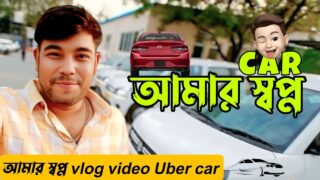 আমার স্বপ্ন vlog video Uber car|Hyderabad এই প্রথমবার ভাড়া গাড়ির নিলাম