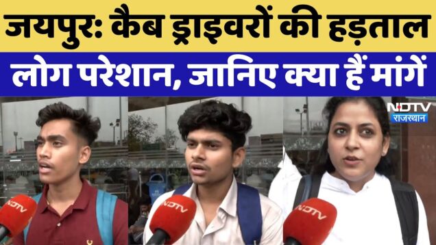 Cab Drivers Strike: कैब ड्राइवरों की हड़तल से बढ़ी लोगों की परेशानी, क्या हैं मांगें?। Jaipur News