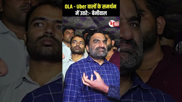 OLA UBER वालों के समर्थन में उतरे Beniwal…! #shorts #hanumanbeniwal #lauberdriver