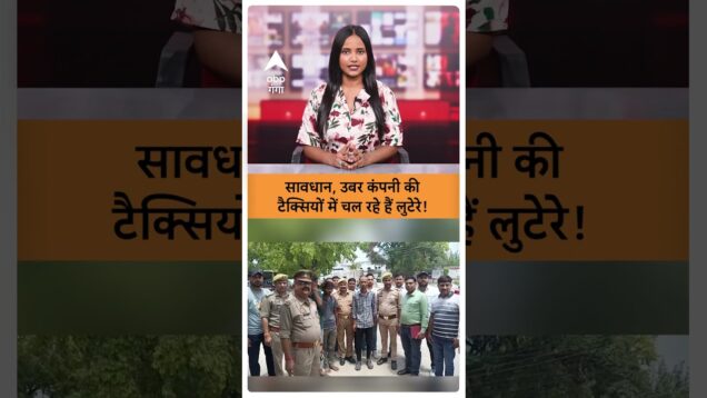 UP News: सावधान, उबर कंपनी क्सियों में चल रहे हे लुटेरे! | ABP GANGA SHORTS